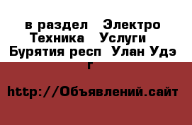  в раздел : Электро-Техника » Услуги . Бурятия респ.,Улан-Удэ г.